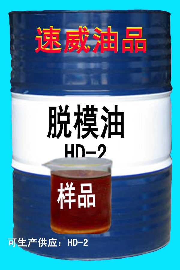 脱模油