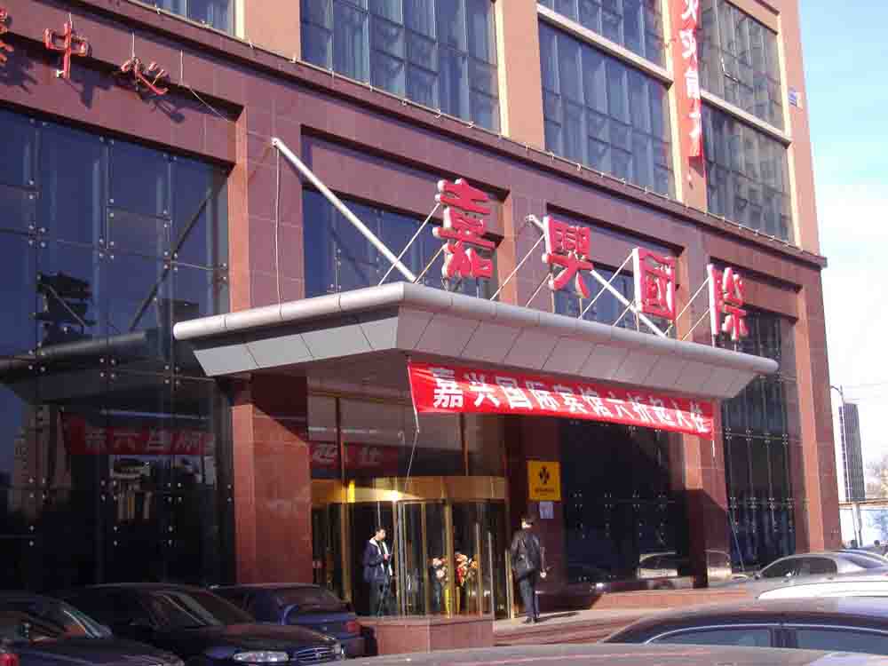 沈阳嘉兴国际