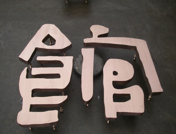 高档不锈钢包边字
