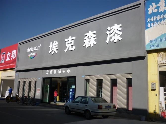 埃克森漆