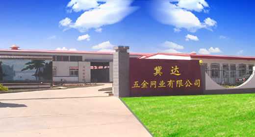 安平县冀达五金网业有限公司