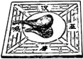 北京汉唐鸿基环保科技有限公司
