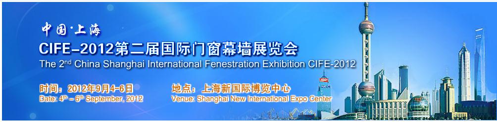 CIFE-2012第二届中国上海国际门窗幕墙展览会