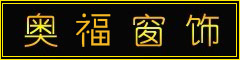 沈阳奥福电动窗饰