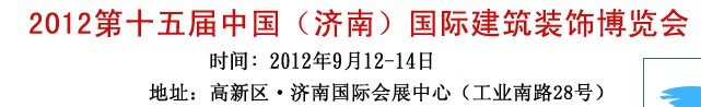 2012济南门窗展-第15届中国济南建筑门窗博览会