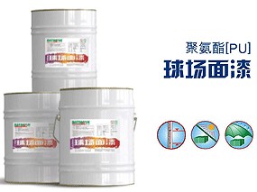 塑胶球场 材料 面漆