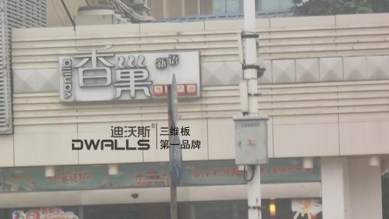三维板厂家直销 婚纱影楼门头装修 外墙装饰材料