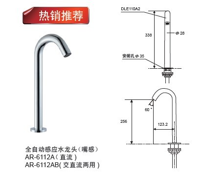 AR-6112A全自动感应水龙头