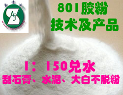 801胶粉1:150兑水刮石膏、水泥、大白粉不脱粉