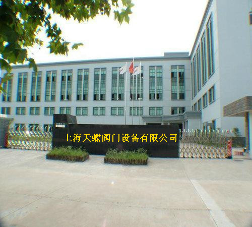 上海天蝶阀门设备有限公司