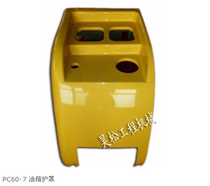 供应PC60-7油箱护罩