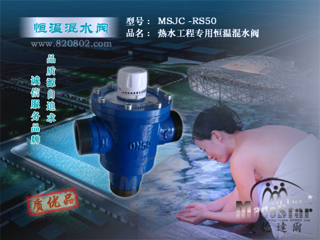 MSJC洗浴工程温度控制阀