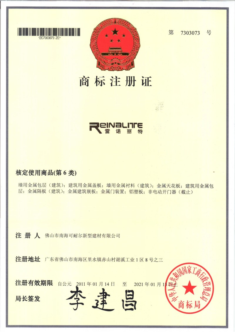 雷诺丽特注册商标证书