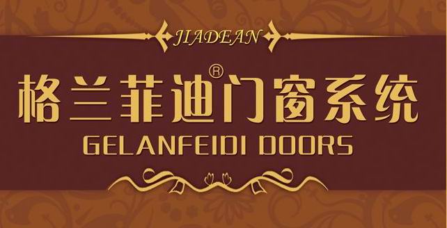 格兰菲迪门窗