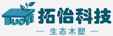 枣庄拓怡、生态木塑