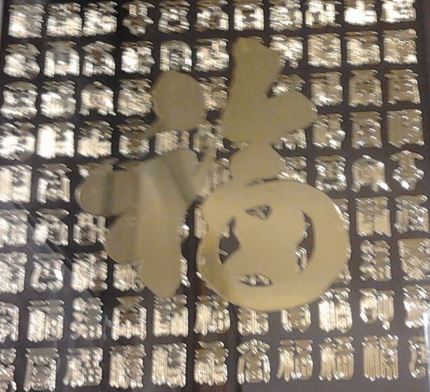 精美壁画——百福