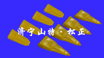 小松各种型号斗齿，铲斗，斗齿座，销子