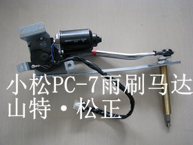小松PC220-7雨刮器马达 小松挖掘机配件