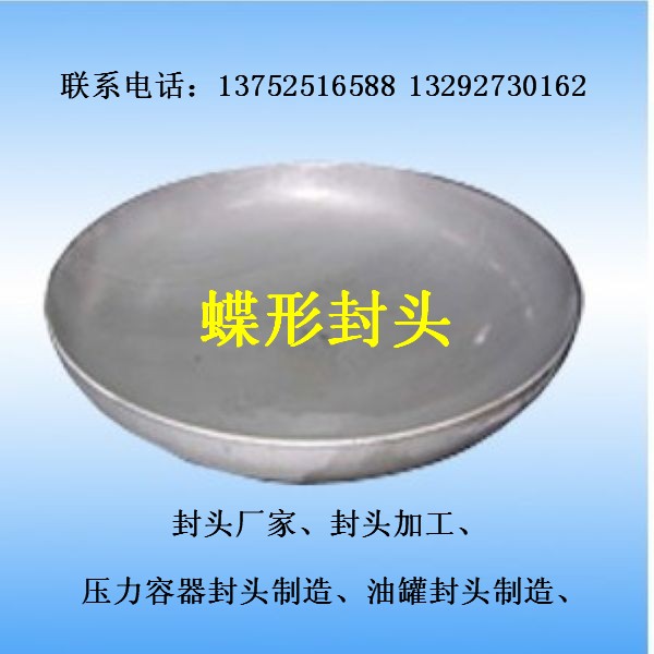 白钢封头，白钢封头报价，白钢封头生产厂家