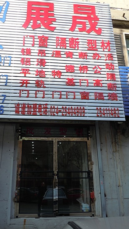 展晟门窗