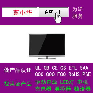 LCD/LED液晶电视机过UL/CUL认证拿CB证书优惠中