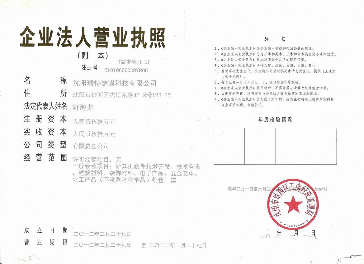 沈阳瑞特建固科技有限公司1