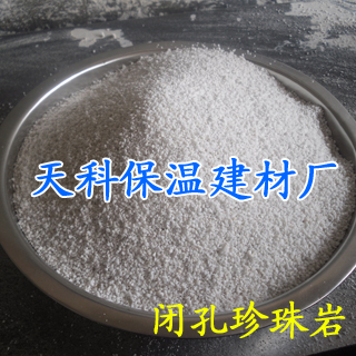 供应新型建筑材料 闭孔珍珠岩 质优价廉