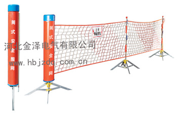 便携式安全围网-电力安全围网