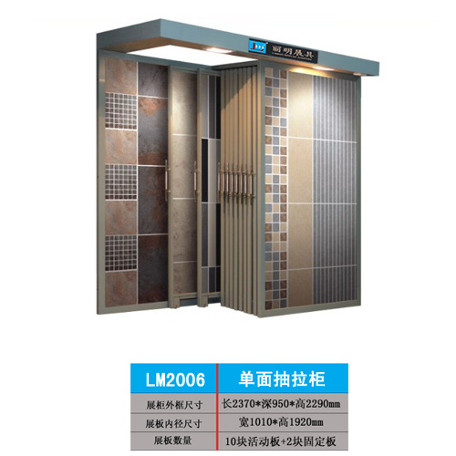 供应丽明牌LM2006单面抽拉柜瓷砖展架