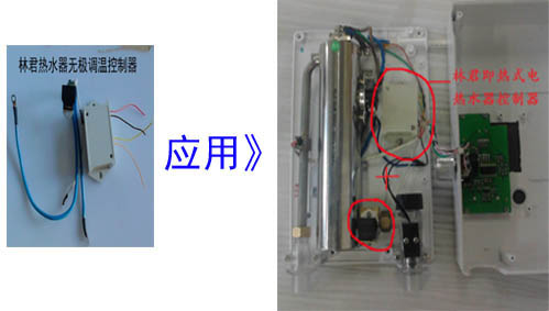 林君电器热水器无极变频调温控制器