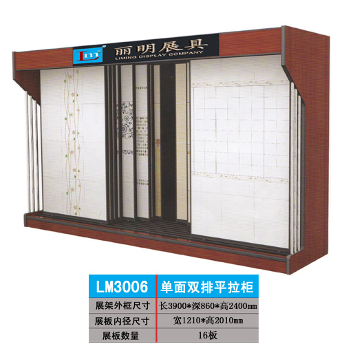 供应丽明牌LM3006双排平拉柜瓷砖展架