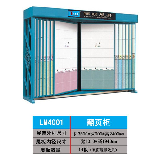 供应丽明牌LM4001 翻页瓷砖展柜