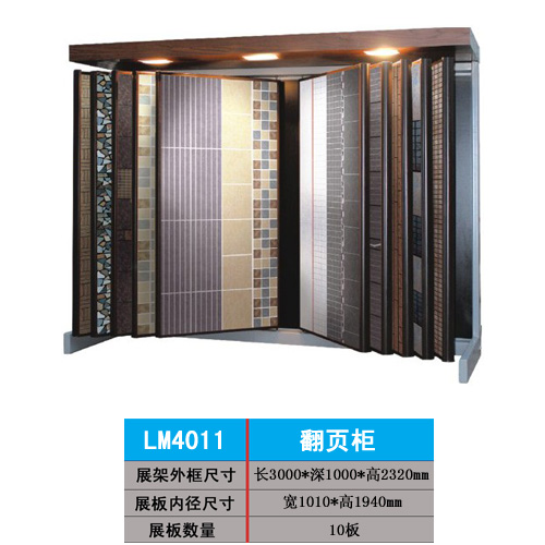 供应丽明牌LM4011 瓷砖展架 翻页柜