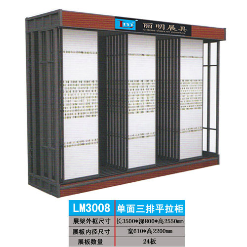 供应丽明牌LM3008瓷砖展架，三排平拉柜