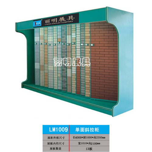 供应丽明牌LM1009瓷砖展柜