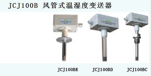 JCJ100B风管式温湿度变送器
