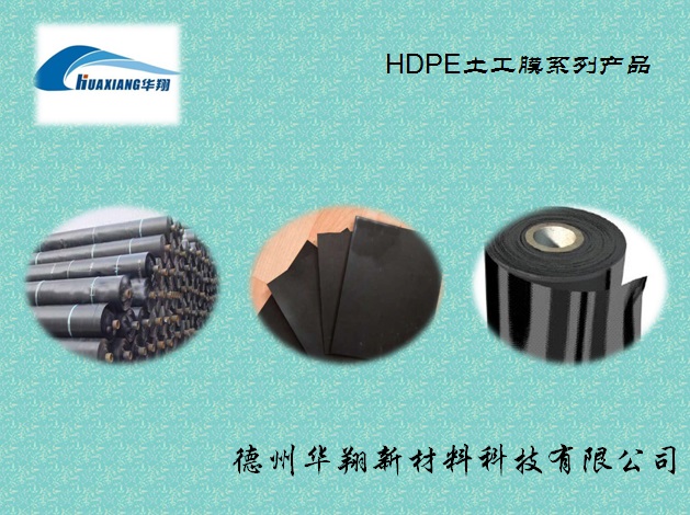供应山东优质HDPE土工膜