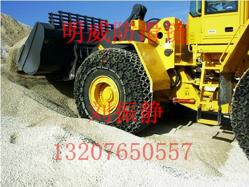 世界知名的明威装载机保护链|铲车保护链|轮胎防滑链