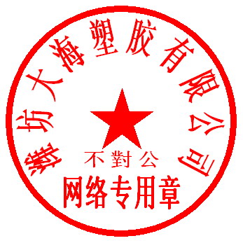 潍坊大海塑胶有限公司