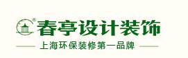 上海春亭装饰设计