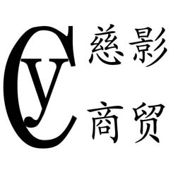 石家庄慈影商贸有限公司