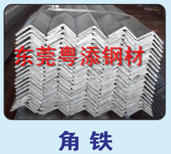 角钢批发 东莞角铁批发 惠州角钢批发