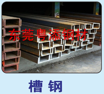 槽钢批发 东莞槽钢批发 惠州槽钢批发