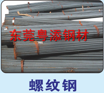 螺纹钢批发 东莞螺纹钢批发 惠州螺纹钢批发