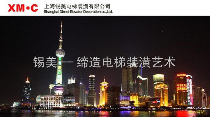 上海锡美电梯装潢有限公司沈阳分公司