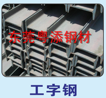 工字钢批发工字钢价格东莞工字钢批发价格