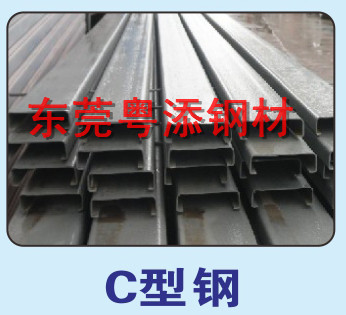C型钢批发C型钢价格东莞C型钢批发价格