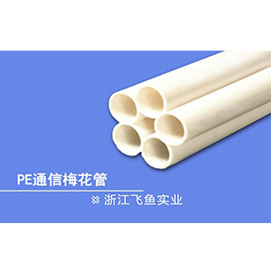 丹东通信用PE五孔梅花管