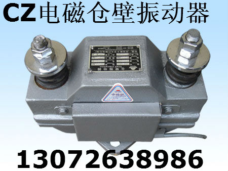 CZ电磁仓壁振动器