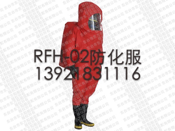 RFH-02消防重型防化服/内呼吸全密封防化服